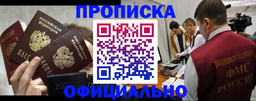 прописка в Долинске